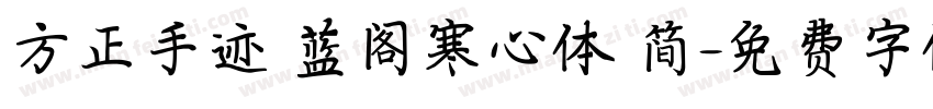 方正手迹 蓝阁寒心体 简字体转换